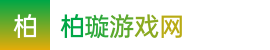 澳10|澳10开奖记录十开奖结果|2024澳洲十计划软件下载——柏璇游戏网