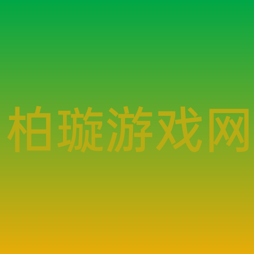 柏璇游戏网